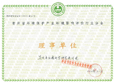 环保协会常务理事证书