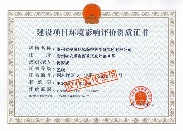 建设项目环境影响评价资质证书 - 贵州环评-安顺市所